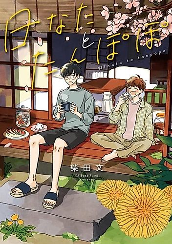 Cover image for Hinata to Tanpopo