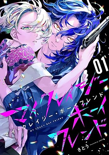 Cover image for My Crazy Boyfriend