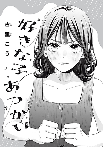 Cover image for Sukina ko Atsukai