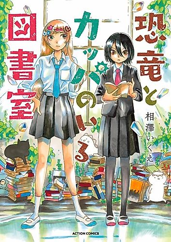 Cover image for Kyouryuu to Kappa no Iru Toshoshitsu