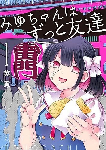 Cover image for Miyu-chan Will Always Be Your Friend
