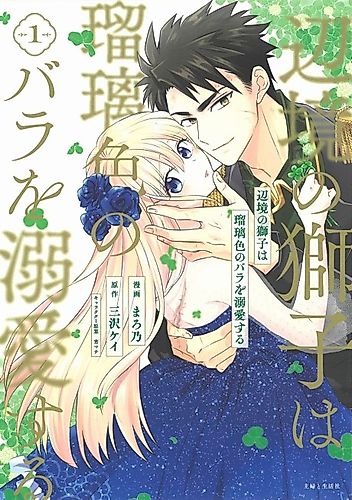 Cover image for The Lion of the Frontier Dotes on the Lapis Lazuli Rose