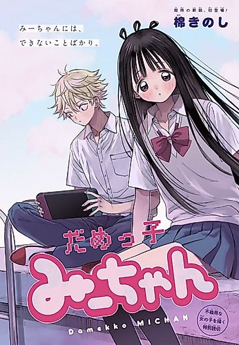 Cover image for Damekko Mi-chan
