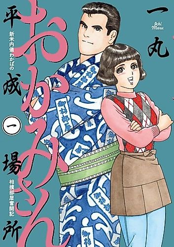 Cover image for Okami-san: Heisei Basho