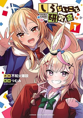 Cover image for Shiranai Koto Kenkyūkai