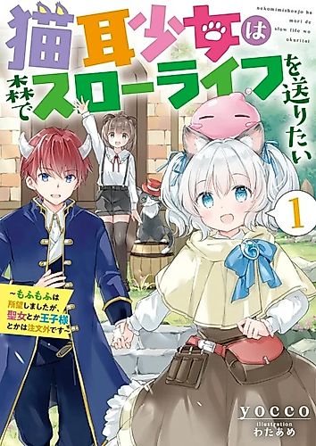 Cover image for Nekomimi Shoujo wa Mori de Slow Life wo Okuritai: Mofumofu wa Shomou Shimashita ga, Seijo to ka Ouji-sama to ka wa Chuumongai desu