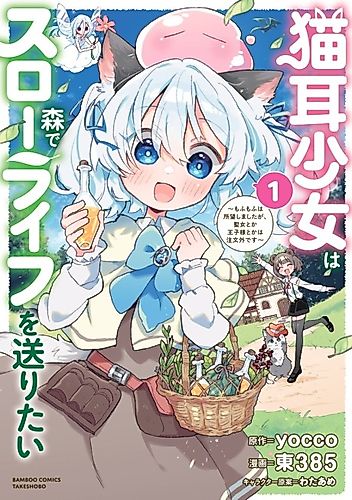 Cover image for The Cat-Eared Girl Wants to Live a Slow Life in the Forest: I Wanted Something Fluffy, but I didn't Ask for a Saintess or a Prince