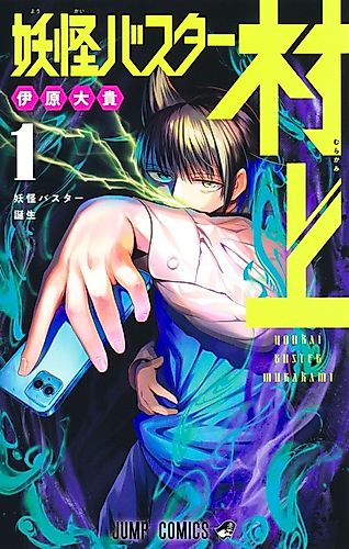 Cover image for Yokai Buster Murakami