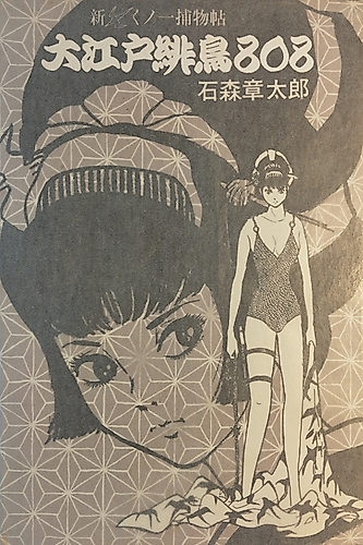 Cover image for New Kunoichi Detective Tale - Oedo Hitori 808