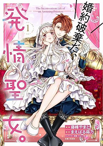 Cover image for The Inconvenient Life of an Arousing Priestess