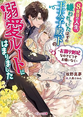 Cover image for Eighth Time's the Charm to Get Me on the Road to Romance with the Prince Who's Supposed to Hate Me: "Just Think of Me as Decoration!"