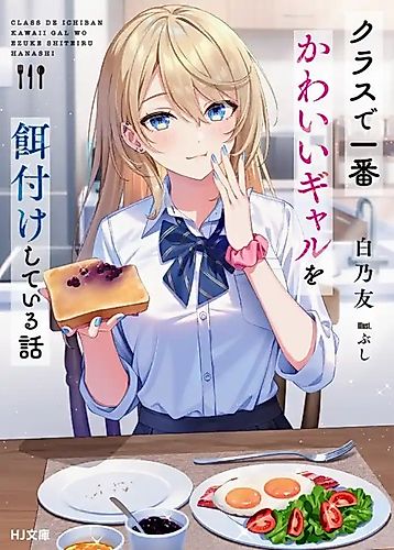 Cover image for The Story of Feeding the Cutest Gal in Class