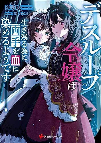 Cover image for Death Loop Reijou wa Ikinokoru Tame ni Ryoute wo Chi ni Someru You desu