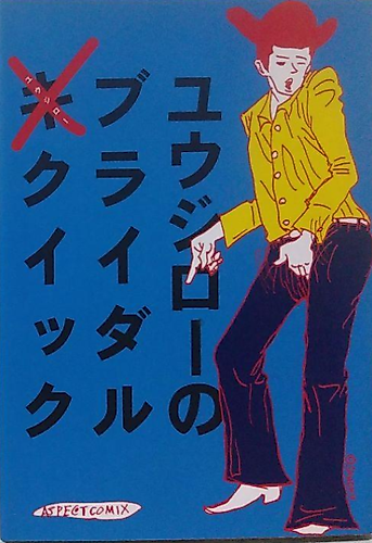 Cover image for Yuujirou no Bridal Quick
