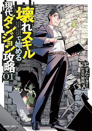 Cover image for Modern Dungeon Capture Starting with Broken Skills