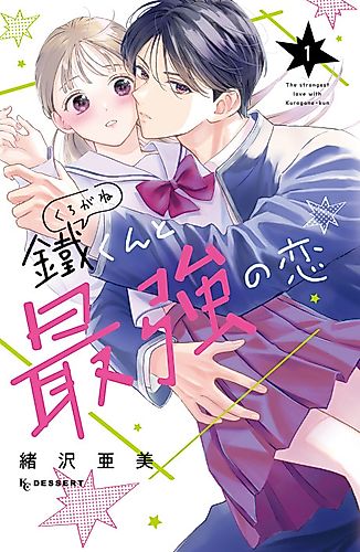 Cover image for The Strongest Love With Kurogane-kun
