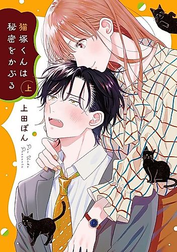 Cover image for Nekozuka-kun Wears a Secret