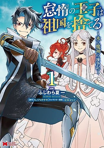 Cover image for The Lazy Prince Abandons His Homeland: The Ice Demon God's Frozen Chronicle