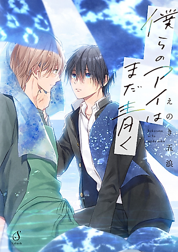 Cover image for Bokura no Ai wa Mada Aoku