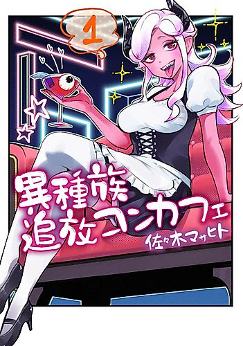 Cover image for Ishuzoku Tsuihou ConCafe