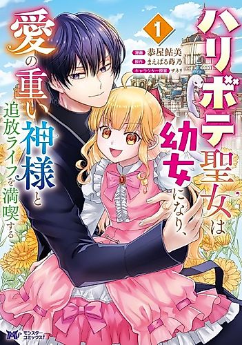 Cover image for The Fake Saint Becomes a Little Girl and Enjoys an Exile Life with an Overly Affectionate God.