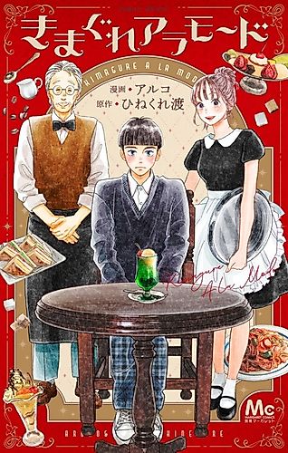 Cover image for Kimagure a la Mode