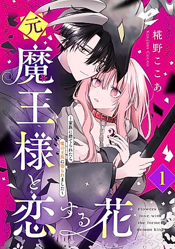 Cover image for A Flower in Love with the Former Demon King ~Abandoned by My Family, I Got Married to the Demon King~
