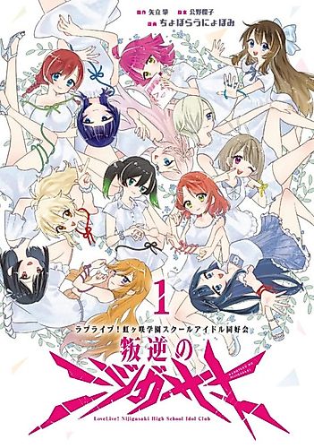 Cover image for Nijigasaki of the Rebellion