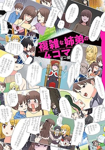 Cover image for A Complicated Older Sister and Younger Brother 4-Koma