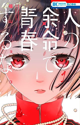 Cover image for Hito no Yomei de Seishun Suru na