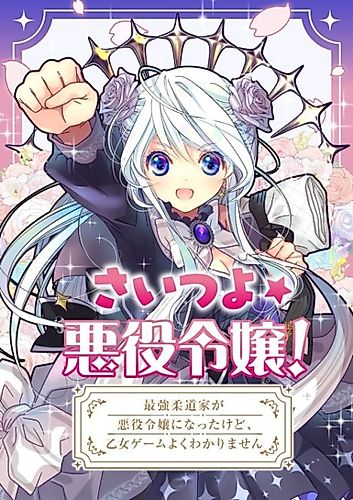 Cover image for SAI☆TSUYO! ~The story of the strongest Judoka who became the mean girl in a girly video game.~
