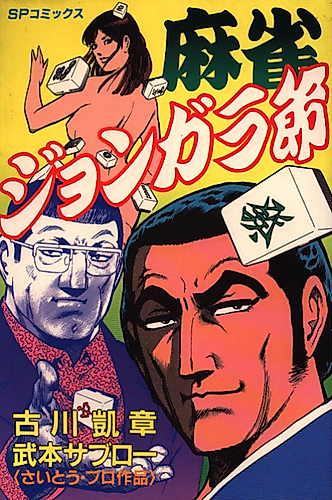 Cover image for Mahjong Jongara Bushi
