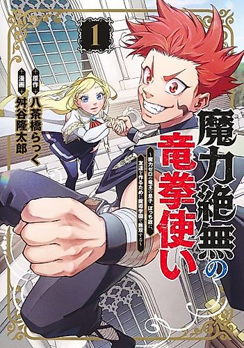 Cover image for Maryoku Zetsumu no Ryuuken Tsukai ~Maryoku Zero no Ryuuou no Musuko, Bocchi Yueni, Tomodachi o Tsukuru Tameni Madou Gakuen de Musou Suru~