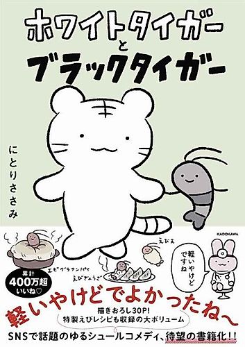 Cover image for White Tiger and Black Tiger