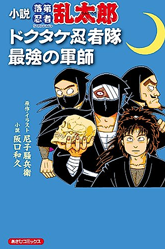 Cover image for Shousetsu: Nintama Rantarou, Dokutake Ninja-tai Saikyоu no Gunshi