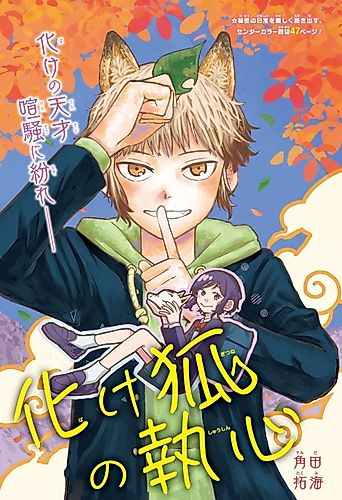 Cover image for The Devotion of the Disguised Kitsune