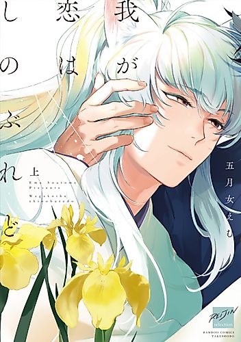 Cover image for Waga Koi wa Shinoburedo