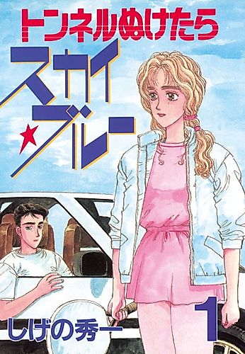 Cover image for Tunnel Nuketara Sky☆Blue