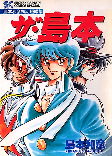 Cover image for Kazuhiko Shimamoto Early Short Stories: The Shimamoto