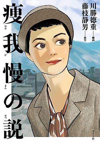 Cover image for Yasegaman no Setsu
