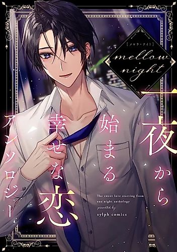 Cover image for The sweet love starting from one night anthology