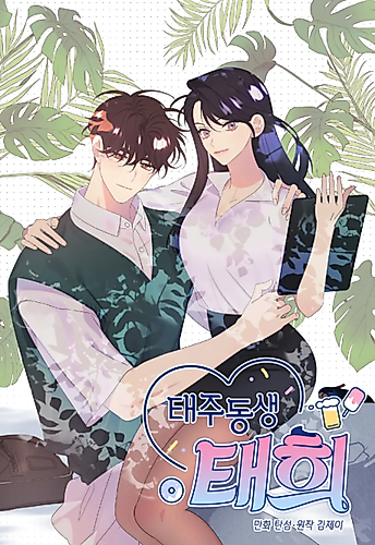 Cover image for Taeju's Brother, Taehee