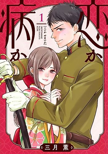Cover image for Koi ka Yamai ka