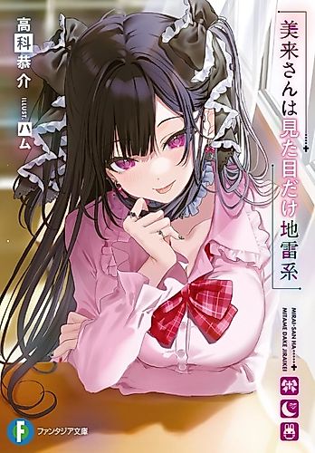 Cover image for Mirai-san wa Mitame dake Jiraikei