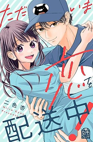 Cover image for Tadaima Koi wo Haisou-chuu!