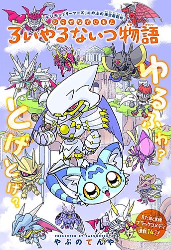 Cover image for Mini Digimon: The Story of the Royal Knights