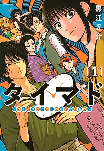 Cover image for Taimado: Time Slipper Omotenashi Madoguchi