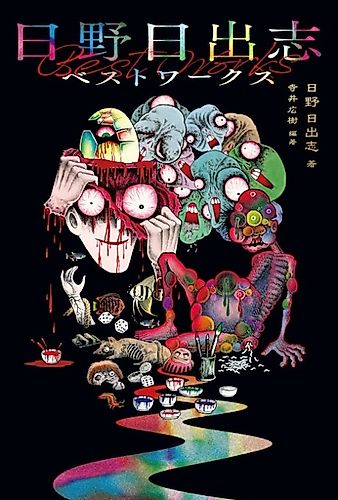 Cover image for Hino Hideshi Best Works