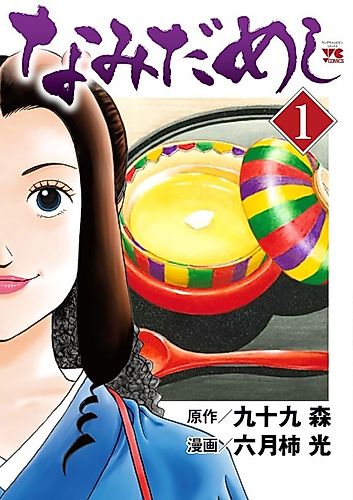 Cover image for Namida Meshi