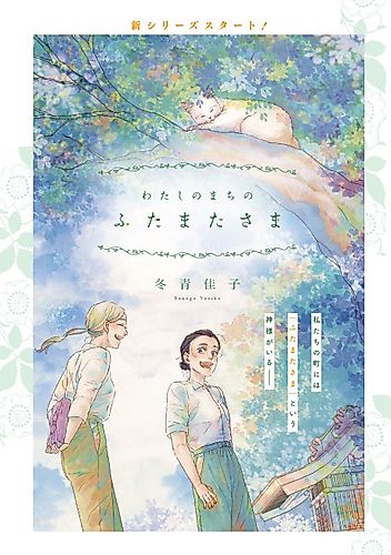 Cover image for Watashi no Machi no Futamata-sama